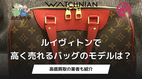 ルイ・ヴィトンの高く売れるバッグ7選！換金率・高価買取のコ .